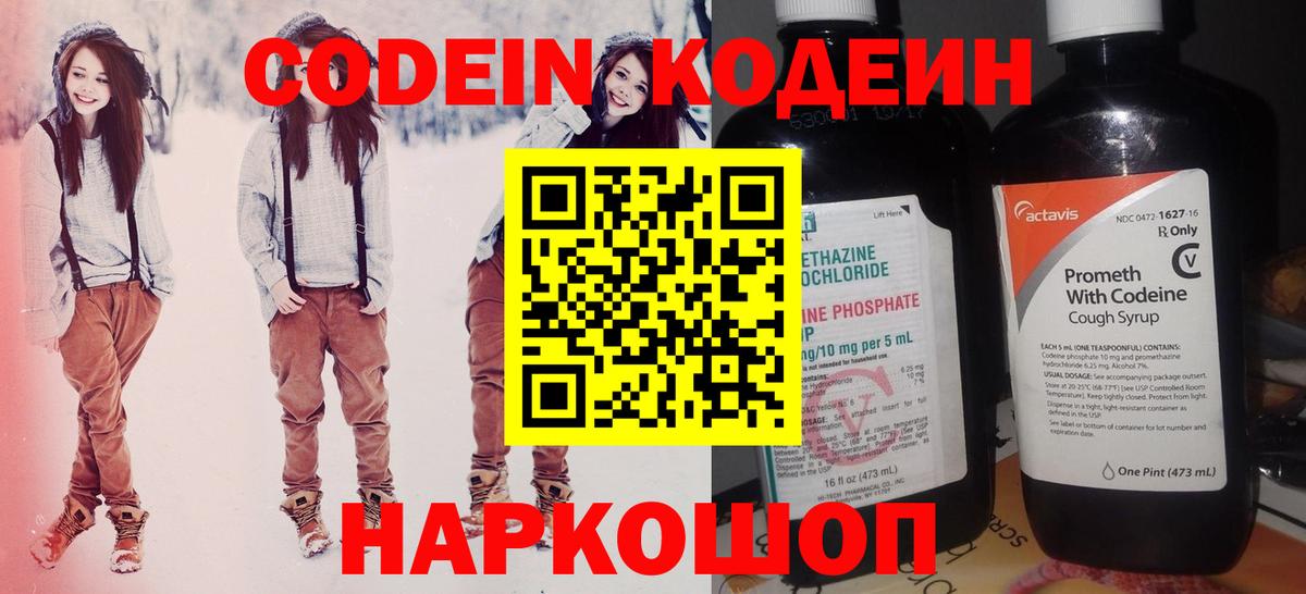 Новошахтинск  Codein Purple Drank  Вход с VPN  Codein напиток Lean (лин) 